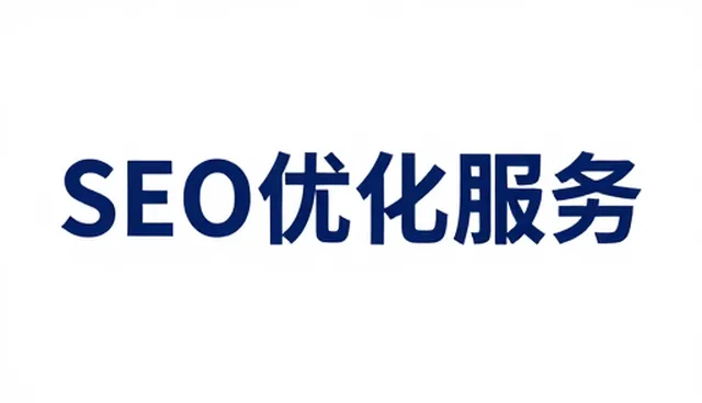 网站建设后如何维护与优化以提升SEO效果